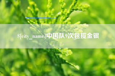 嘉兴中国队9次包揽金银