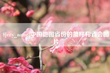 嘉兴中国地图省份的简称和省会图片