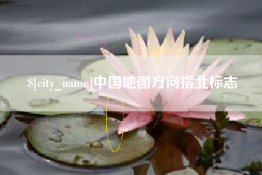 嘉兴中国地图方向指北标志