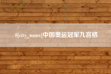 嘉兴中国奥运冠军九宫格