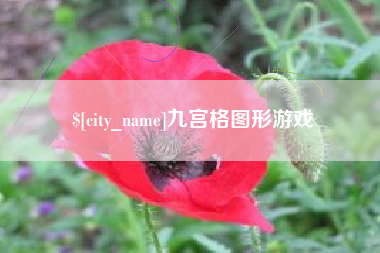 嘉兴九宫格图形游戏