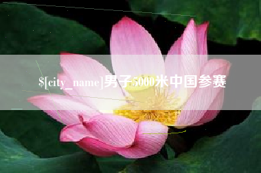 嘉兴男子5000米中国参赛