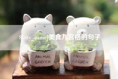 嘉兴美食九宫格的句子