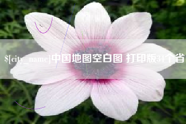 嘉兴中国地图空白图 打印版34个省
