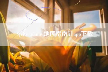 嘉兴地图指南针app下载