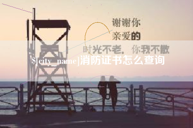 嘉兴消防证书怎么查询