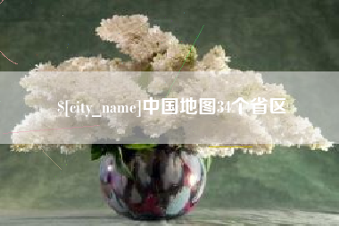 嘉兴中国地图34个省区