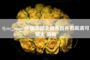 嘉兴中国地图全图各省各市高清可放大 清晰