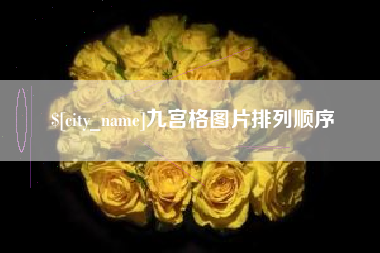 嘉兴九宫格图片排列顺序