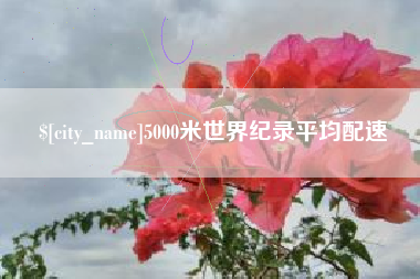 嘉兴5000米世界纪录平均配速