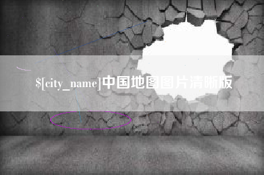嘉兴中国地图图片清晰版