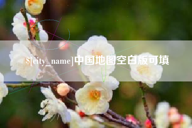 嘉兴中国地图空白版可填
