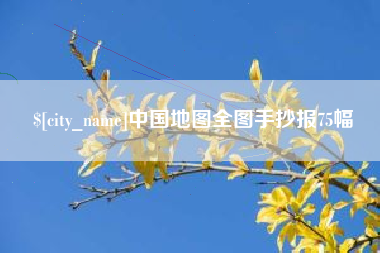 嘉兴中国地图全图手抄报75幅