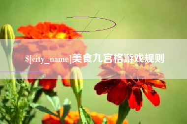嘉兴美食九宫格游戏规则
