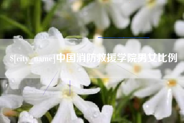 嘉兴中国消防救援学院男女比例