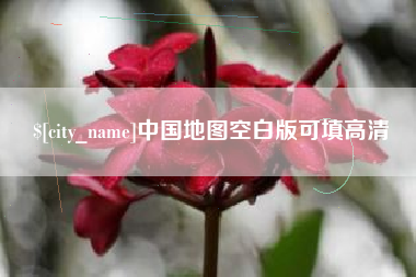 嘉兴中国地图空白版可填高清