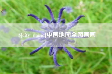 嘉兴中国地图全图画画