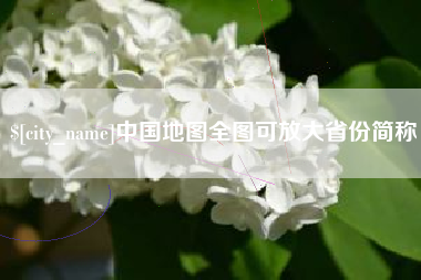 嘉兴中国地图全图可放大省份简称