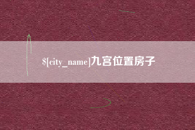 嘉兴九宫位置房子