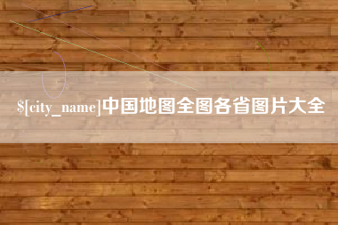 嘉兴中国地图全图各省图片大全