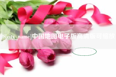嘉兴中国地图电子版高清版可缩放