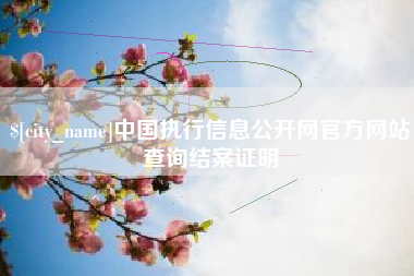 嘉兴中国执行信息公开网官方网站查询结案证明