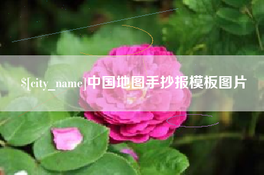 嘉兴中国地图手抄报模板图片