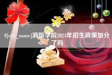 嘉兴消防学院2024年招生政策加分了吗
