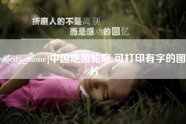 嘉兴中国地图轮廓 可打印有字的图片
