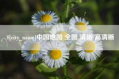 嘉兴中国地图 全图 清晰 高清晰