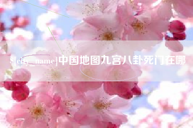 嘉兴中国地图九宫八卦死门在哪