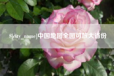 嘉兴中国地图全图可放大省份