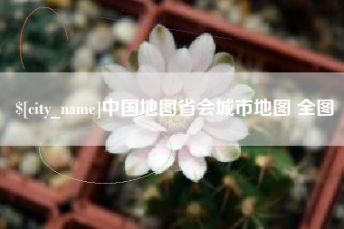 嘉兴中国地图省会城市地图 全图