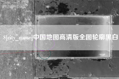 嘉兴中国地图高清版全图轮廓黑白