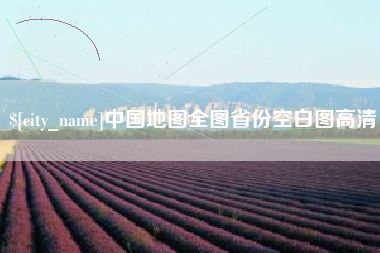嘉兴中国地图全图省份空白图高清