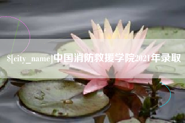 嘉兴中国消防救援学院2021年录取