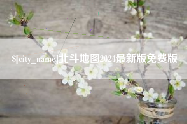 嘉兴北斗地图2024最新版免费版