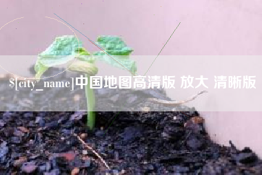 嘉兴中国地图高清版 放大 清晰版