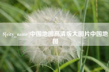 嘉兴中国地图高清版大图片中国地图