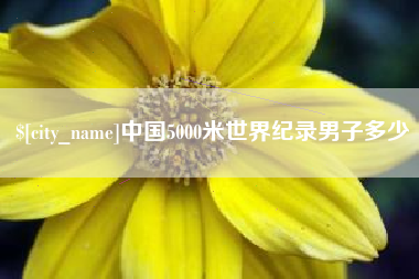 嘉兴中国5000米世界纪录男子多少