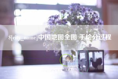嘉兴中国地图全图 手绘分过程