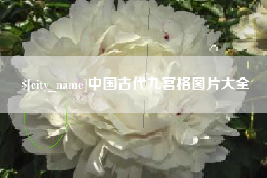 嘉兴中国古代九宫格图片大全