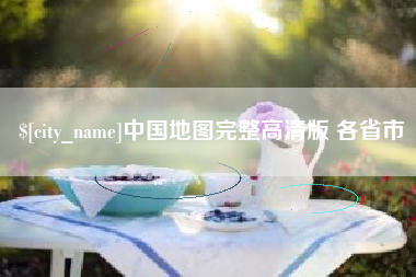 嘉兴中国地图完整高清版 各省市