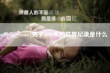 嘉兴男子5000米的世界纪录是什么