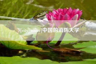 嘉兴中国的消防大学