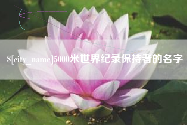 嘉兴5000米世界纪录保持者的名字