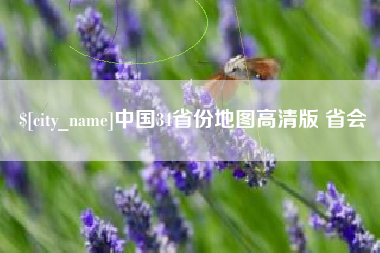 嘉兴中国34省份地图高清版 省会