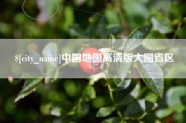 嘉兴中国地图高清版大图省区