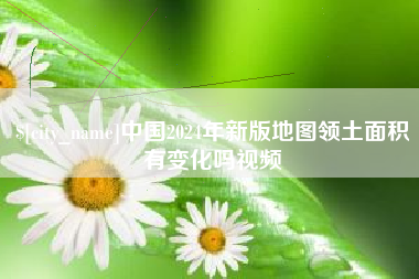 嘉兴中国2024年新版地图领土面积有变化吗视频