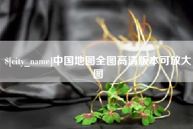 嘉兴中国地图全图高清版本可放大图